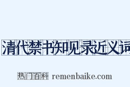 清代禁书知见录近义词是什么意思的图片